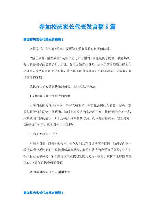 参加校庆家长代表发言稿5篇