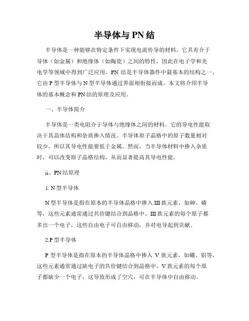 半导体与PN结