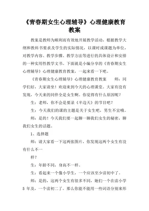 《青春期女生心理辅导》心理健康教育教案