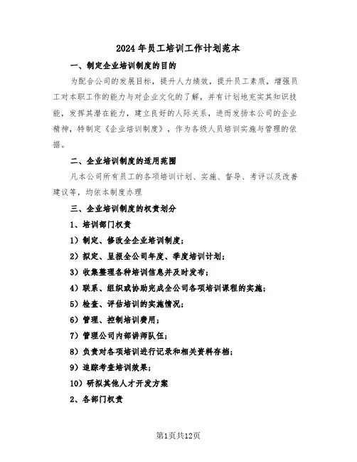 2024年员工培训工作计划范本（4篇）