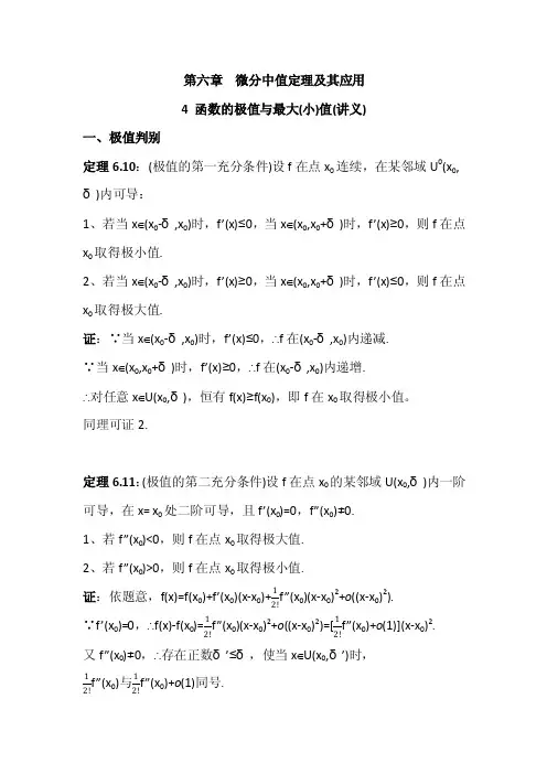 数学分析6.4函数的极值与最大（小）值（讲义）