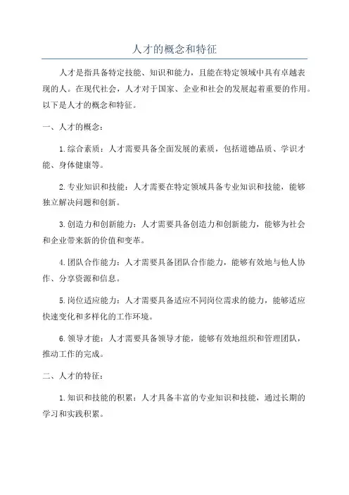 人才的概念和特征