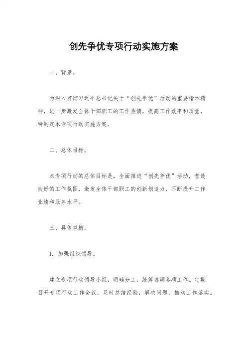 创先争优专项行动实施方案