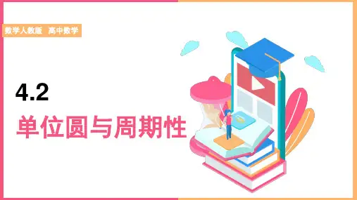 高中数学北师大版必修4《第1章44.2单位圆与周期性》课件