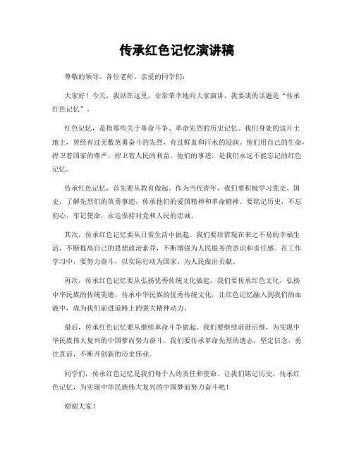 传承红色记忆演讲稿