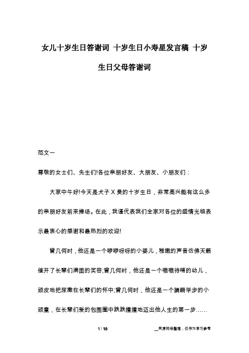 女儿十岁生日答谢词 十岁生日小寿星发言稿 十岁生日父母答谢词
