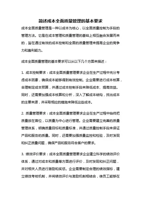 简述成本全面质量管理的基本要求