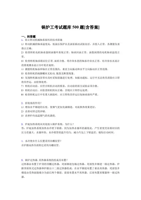 最新版精编锅炉工完整版考核题库500题(含参考答案)