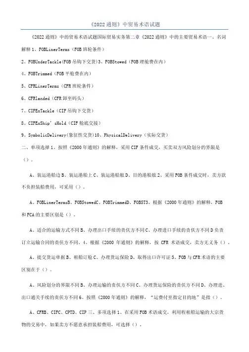 《2022通则》中贸易术语试题