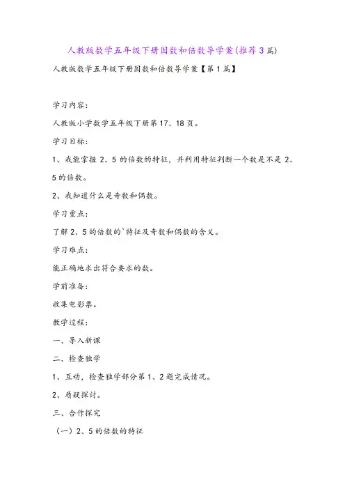 人教版数学五年级下册因数和倍数导学案(推荐3篇)