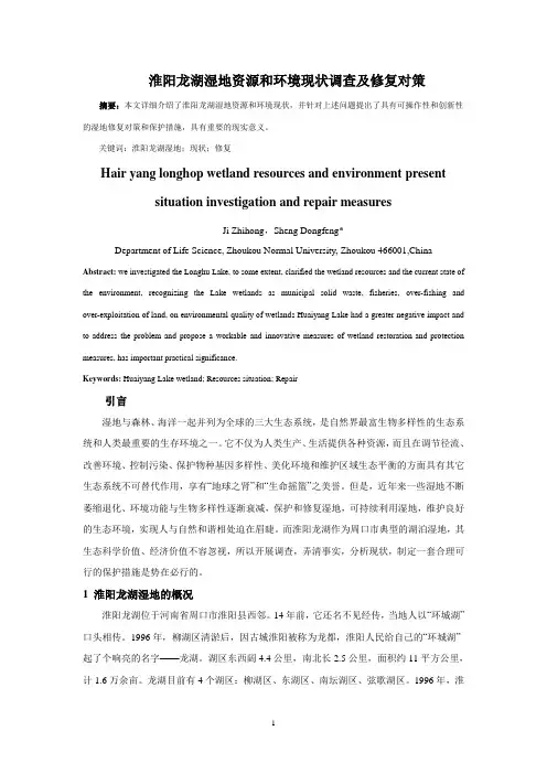 淮阳龙湖湿地资源和环境现状调查及修复对策