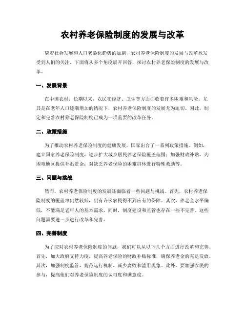 农村养老保险制度的发展与改革