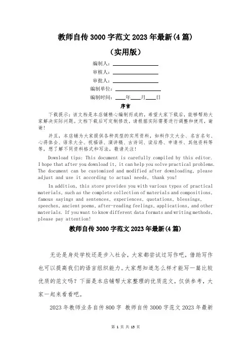 教师自传3000字范文2023年最新(4篇)