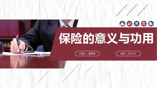 保险公司培训PPT课件：保险的意义与功用