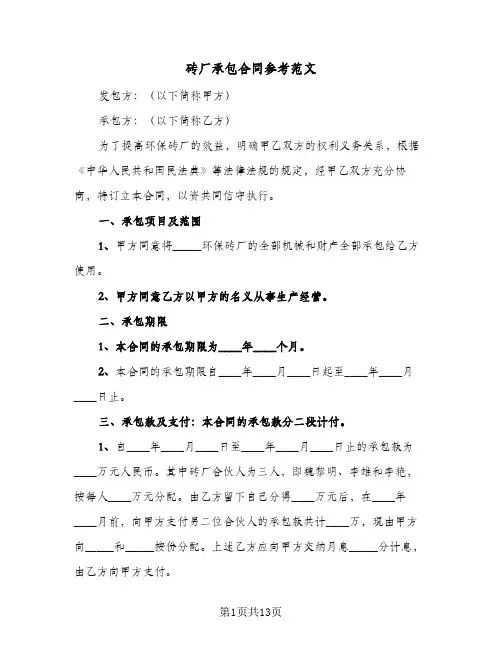 砖厂承包合同参考范文（6篇）