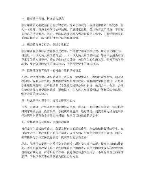 学法用法心得体会_教师