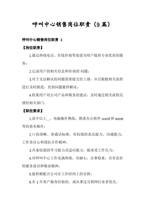 呼叫中心销售岗位职责(9篇)