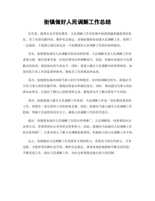 街镇做好人民调解工作总结