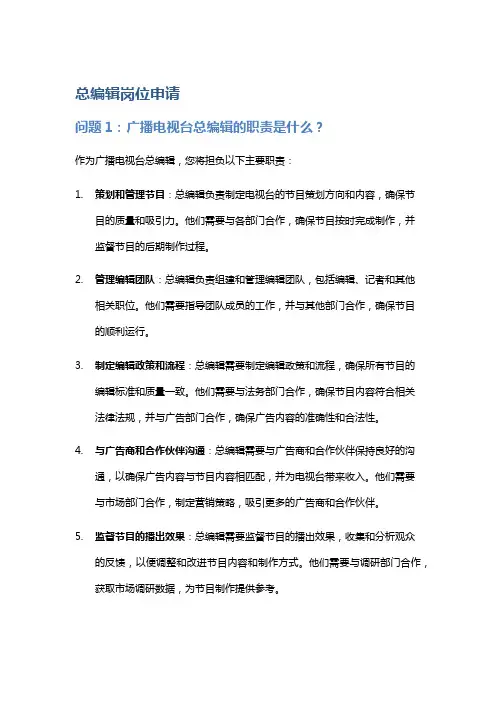 广播电视台设总编辑岗位申请