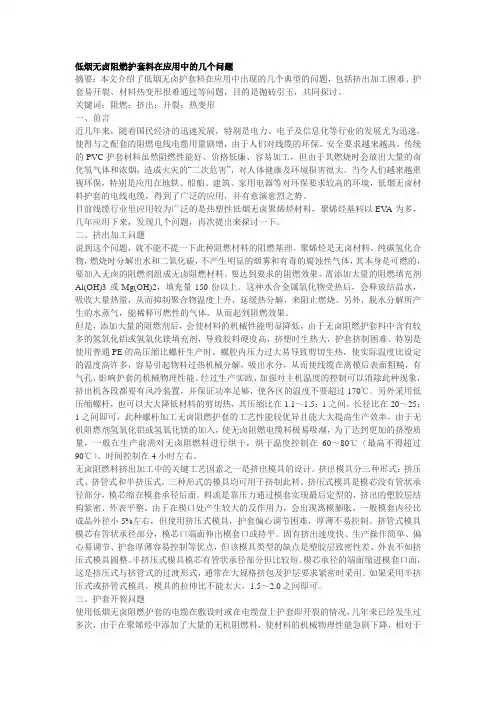 低烟无卤阻燃护套料在应用中的几个问题