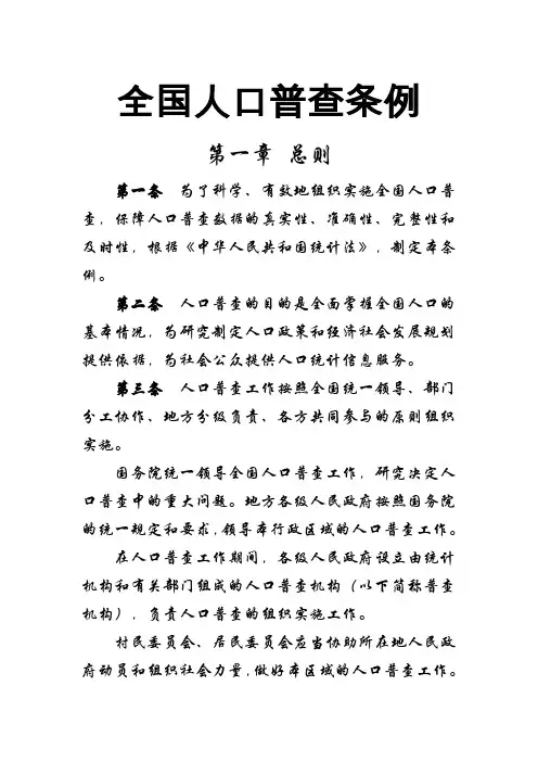 《全国人口普查条例》全文