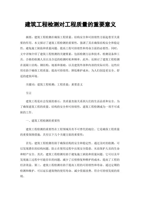 建筑工程检测对工程质量的重要意义