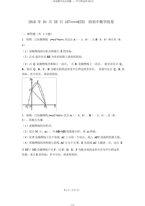 二次函数中动点问题——平行四边形(练习)