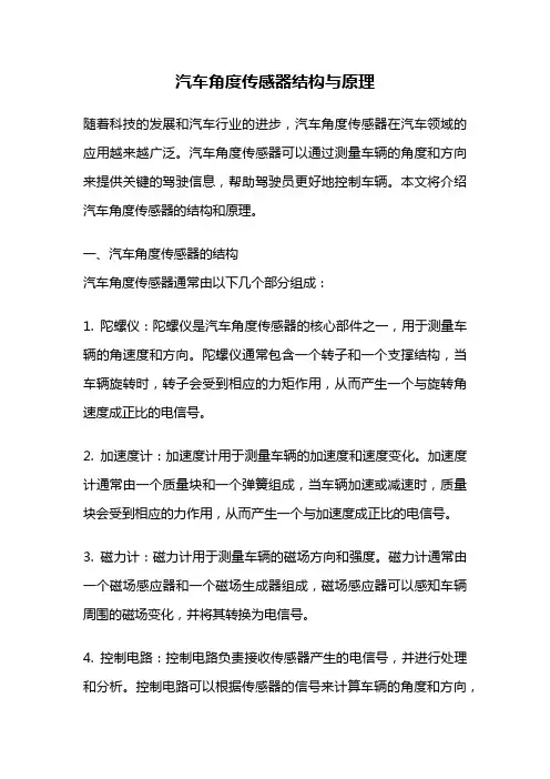 汽车角度传感器结构与原理