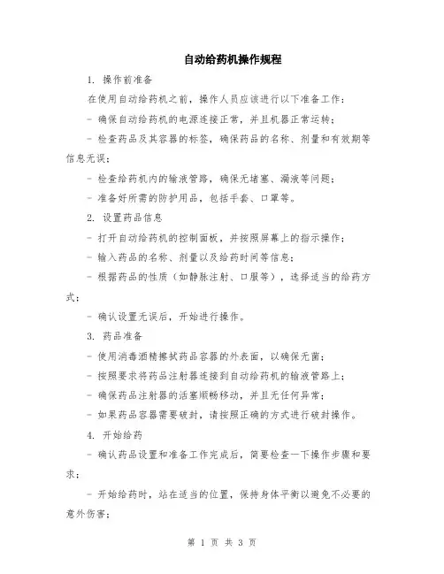 自动给药机操作规程