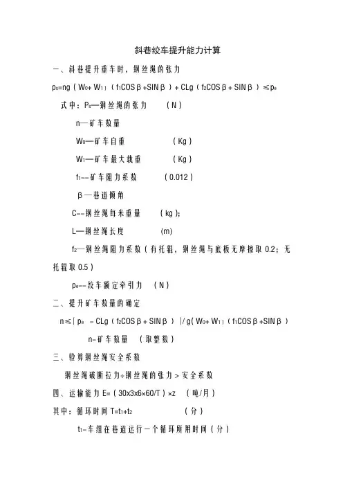 斜巷绞车提升能力计算(1)