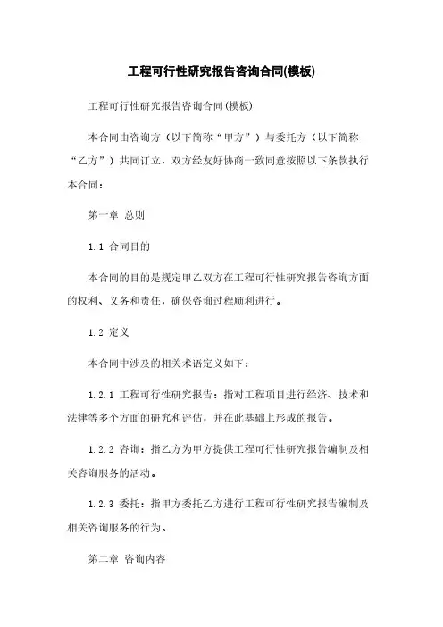 工程可行性研究报告咨询合同(模板)