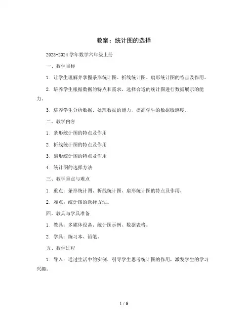 统计图的选择 (教案)2023-2024学年数学六年级上册