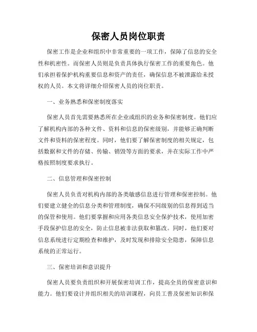 保密人员岗位职责