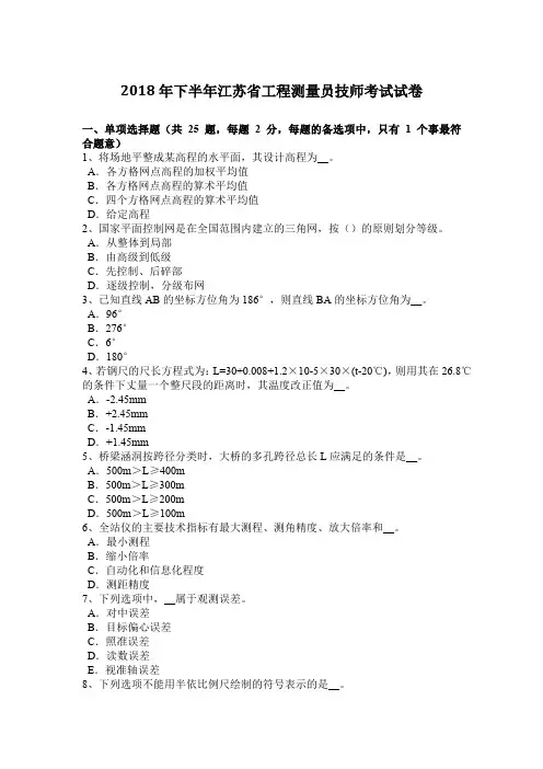 2018年下半年江苏省工程测量员技师考试试卷