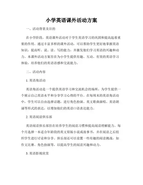 小学英语课外活动方案