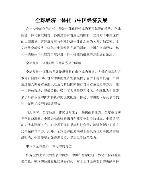 全球经济一体化与中国经济发展