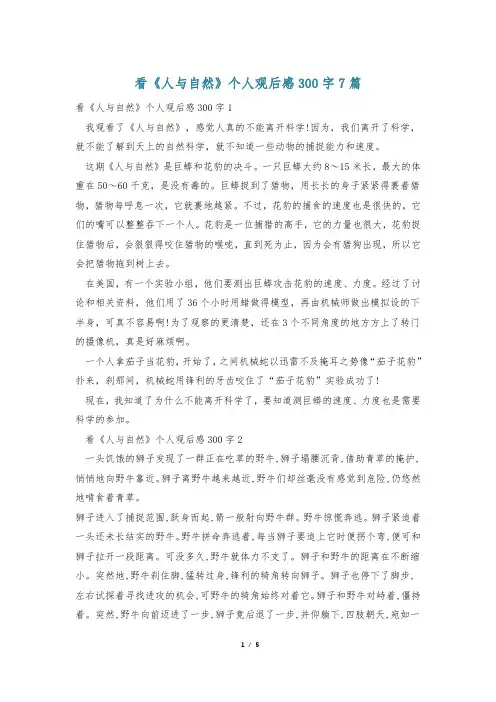 看《人与自然》个人观后感300字7篇