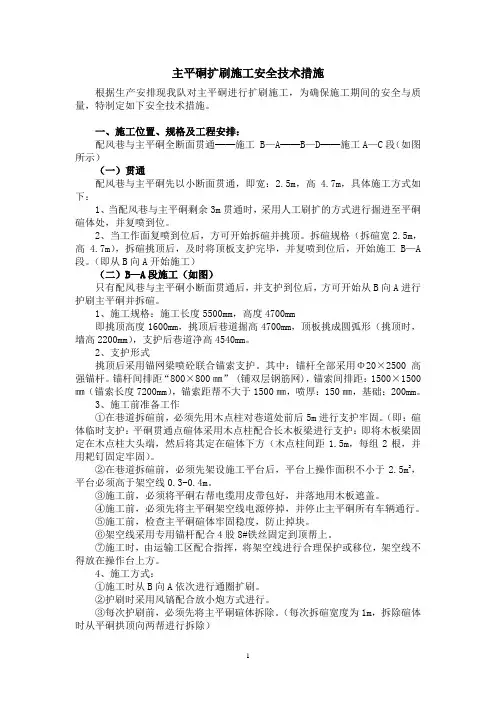 主平硐扩刷施工安全技术措施