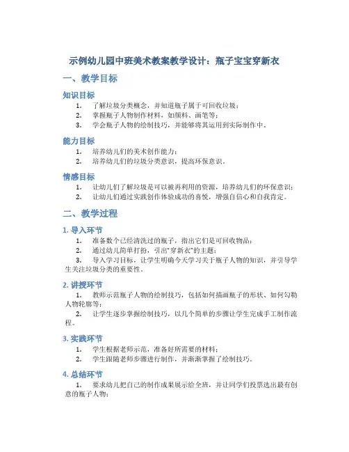 示范幼儿园中班美术教案教学设计：瓶子宝宝穿新衣