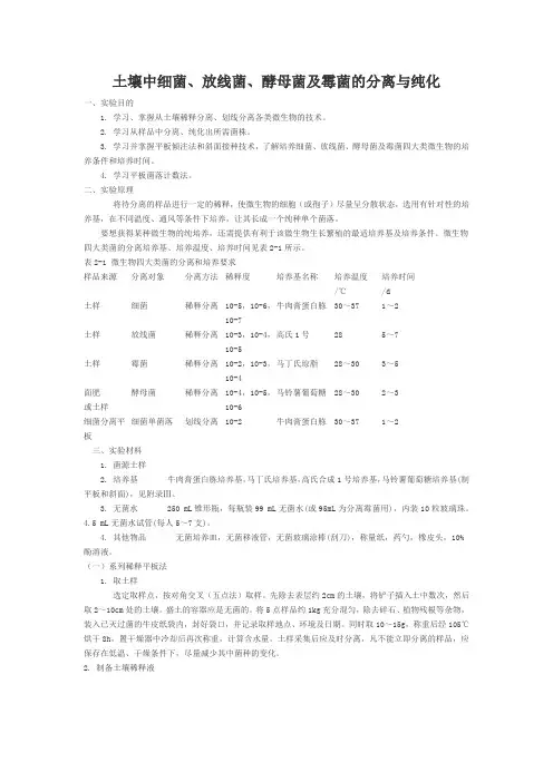 土壤中细菌、放线菌、酵母菌及霉菌的分离与纯化