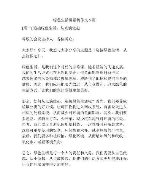 绿色生活讲话稿作文5篇