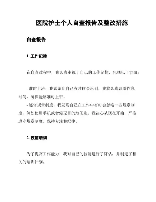 医院护士个人自查报告及整改措施