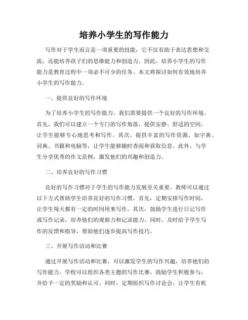 培养小学生的写作能力