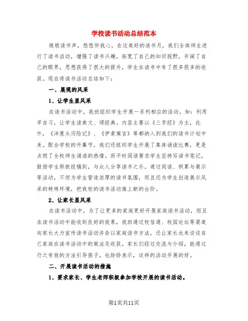 学校读书活动总结范本(4篇)