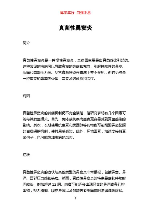 真菌性鼻窦炎