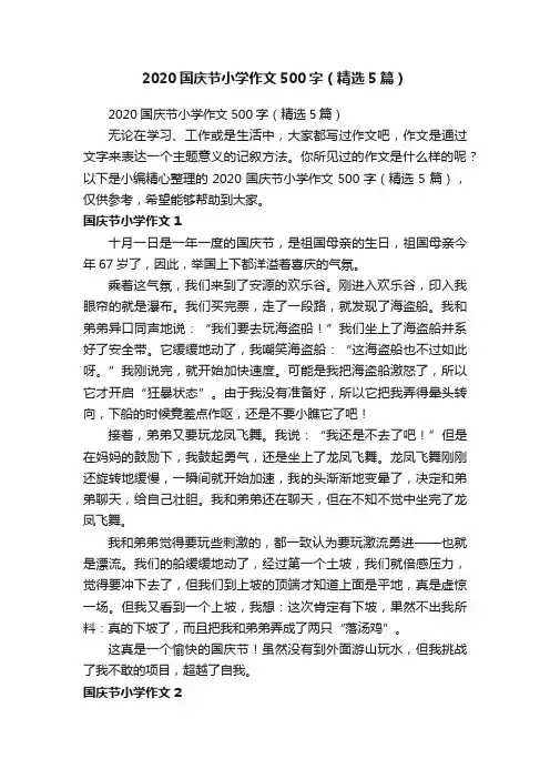 2020国庆节小学作文500字（精选5篇）