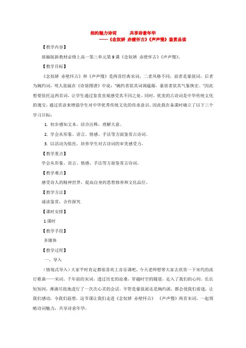 统编版高中语文必修上册 《《念奴娇 赤壁怀古》《声声慢》鉴赏品读》教案