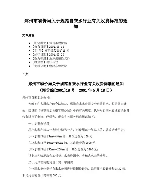 郑州市物价局关于规范自来水行业有关收费标准的通知