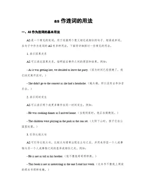 as作连词的用法
