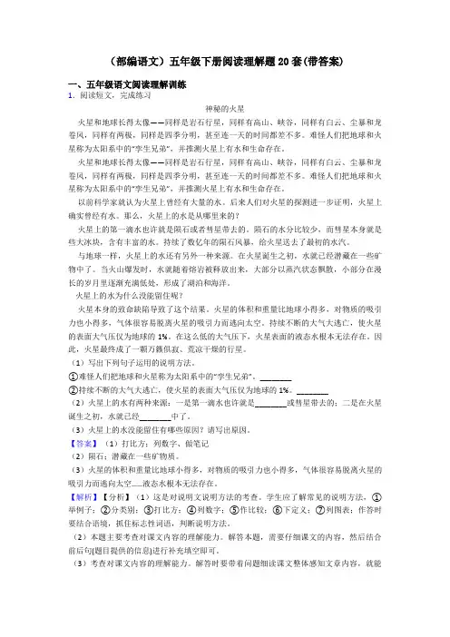 五年级(部编语文)五年级下册阅读理解题20套(带答案)
